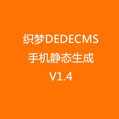 ֯dedecmsֻ̬ҳɲ V1.4ֻ֯վɾ̬ҳ