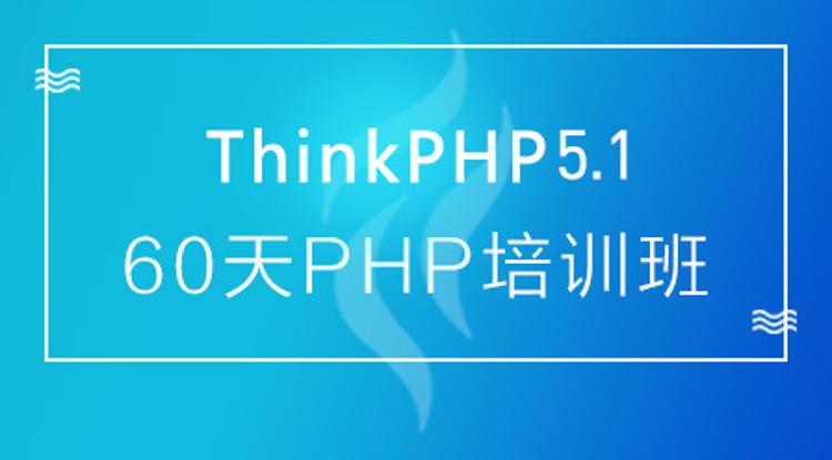 60ѵthinkphp5.1 60ѧPHP